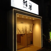 鮨 華 - 