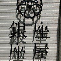 銀座 座屋 - 