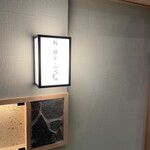 Kumamoto Sushi Ginza Fukuju - 