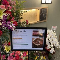 熊本 鮨 銀座ふくじゅ - 