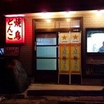 焼鳥とんこ - 外観