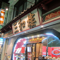 三和楼 - 