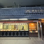 住吉屋総本店 - 