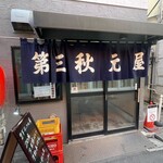 第三秋元屋 - 