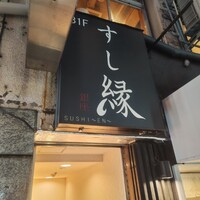 寿司 銀座 - 