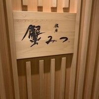 銀座 蟹みつ - 