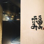 串焼BISTRO 福みみ - 