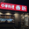 中華料理　香新