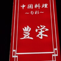 豊栄 - 