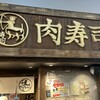 横浜 肉寿司