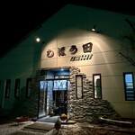 しほう田 - 夜の田田