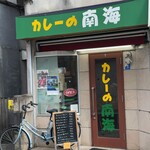 カレーの南海 - 店舗　外観