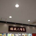 穂波大喰堂 - 
