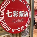 Ramen Shichisai Hanten - 