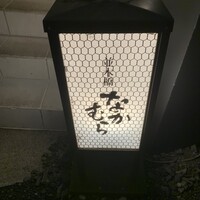 並木橋なかむら - 