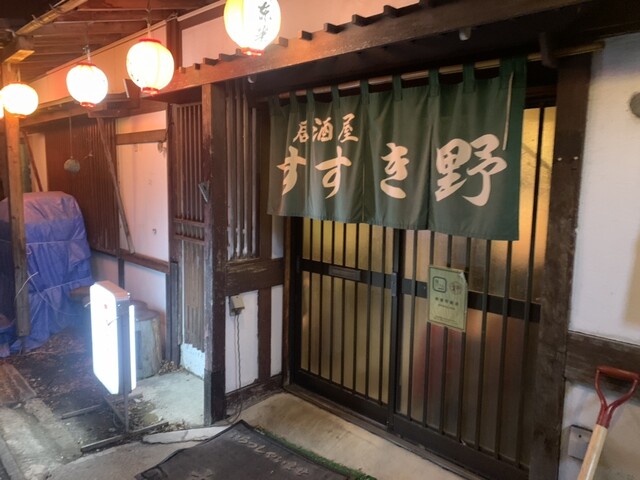 居酒屋すすき野 - 米沢（居酒屋）の写真