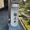 竈炊き立てごはん 土井 本店