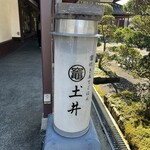 竈炊き立てごはん 土井 - 