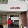 士朗商店