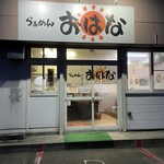 らぁめん おはな - 店舗外観