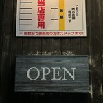 サラマンジェ・ヒロ - OPEN看板と駐車場利用の看板