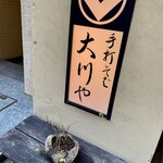 Teuchi Soba Ookawaya - 