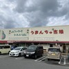 ファーマーズマーケットいとまん うまんちゅ市場 - 