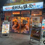 目利きの銀次 - 
