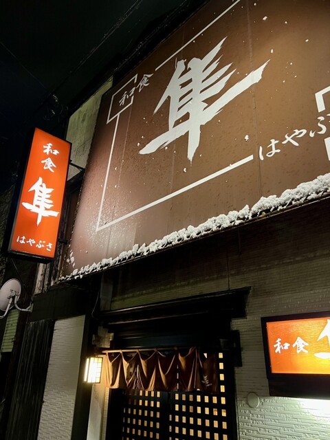 隼 - 鶴岡（居酒屋）の写真