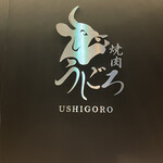 焼肉うしごろ - 