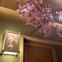 すし処 めくみ - 