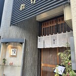 手打蕎麦 松竹庵 ます川 - 