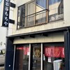 石谷もちや 富山中央通り本店