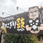 おにぎり 鼓 - お店の外観①