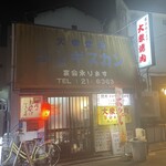 大衆焼肉本店 - 