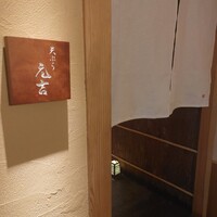 天ぷら 元吉 - 