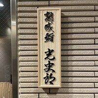 鮨 光史郎 - 