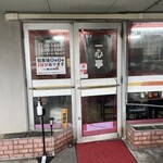 九州ラーメン 一心亭 - 