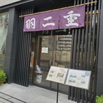 羽二重団子 本店 - 