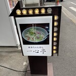 九州ラーメン 一心亭 - 