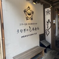 うなぎのしろむら -  うなぎのしろむら -