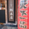 天下一品 総本店