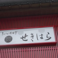 せきはら - せきはら 苫小牧