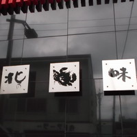 せきはら - せきはら 苫小牧
