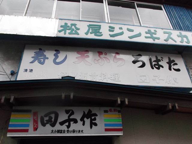 田子作 - 苫小牧（居酒屋）