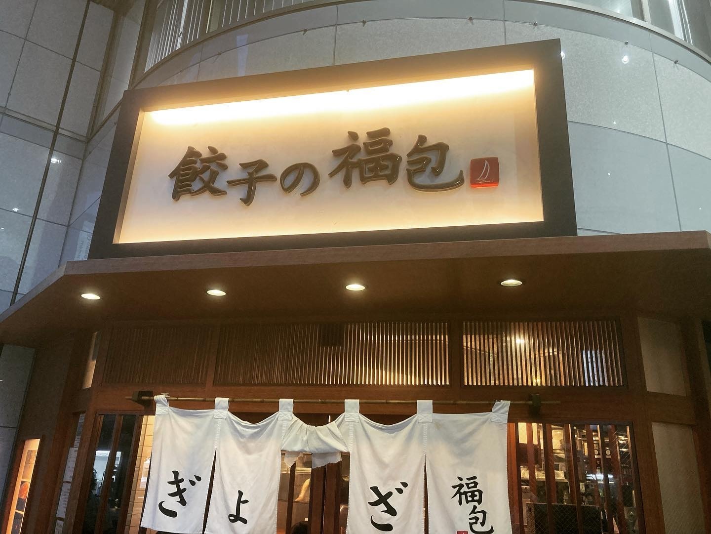 餃子 の 福 包 新宿 店