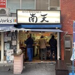 南天 - 店エントランス