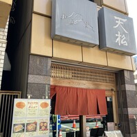 てんぷら天松 日本橋店 - 