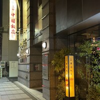 中国飯店 三田店 - 
