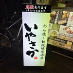 Warayaki Teppanyaki Iyasaka - 